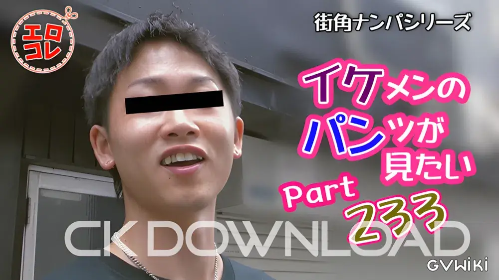 [街角ナンパ]イケメンのパンツが見たい Part233-1