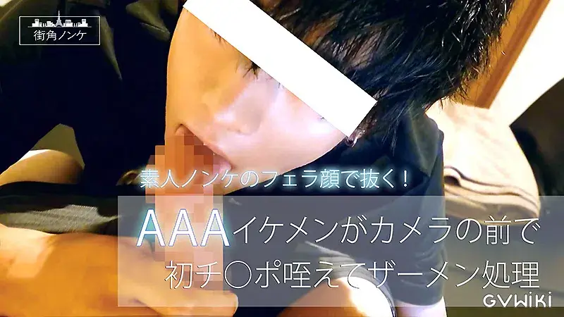 AAAイケメンがカメラの前で初チ○ポ咥えてザーメン処理!-1
