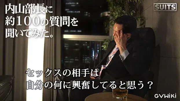 SUITS PREMIUM DISC 002 内山部長に約100の質問を聞いてみた。-3
