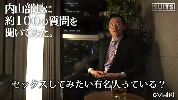 SUITS PREMIUM DISC 002 内山部長に約100の質問を聞いてみた。-2
