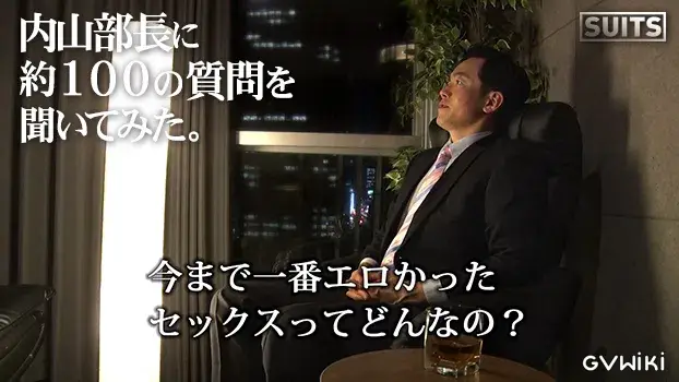 SUITS PREMIUM DISC 002 内山部長に約100の質問を聞いてみた。-4