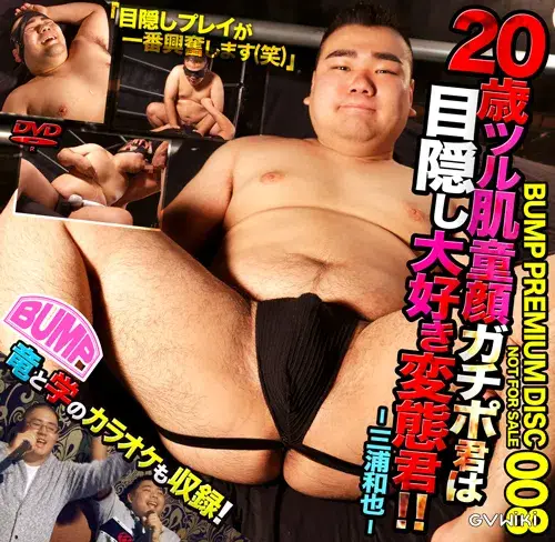 BUMP PREMIUM DISC 008 20歳ツル肌童顔ガチポ君は目隠し大好き変態君!!-三浦和也--1