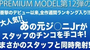 プレミアムモデル○弾!!衝撃のデビュー以来、全作週間ランキング入り!!大人気!!あの元ジ○ニJrが、スタッフのチンコをテコキ??!!まさかのスタッフと同時発射を披露!!-1