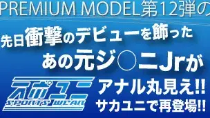 プレミアムモデル○弾!!先日衝撃のデビューを飾ったあの大人気!!元ジ○ニJrが、アナル丸見え!!サカユニで再び登場!!-1