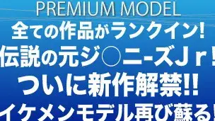 プレミアムモデル第27弾!!!遂に新作解禁☆全ての作品がランクイン!!!伝説の元ジ○ニ-ズJｒイケメンモデルが再び蘇る…!!!-1