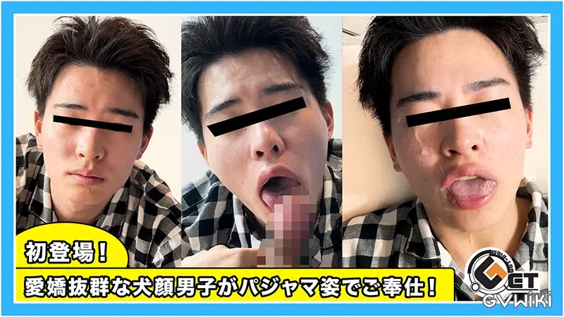 初登場!愛嬌抜群な犬顔男子がパジャマ姿でご奉仕!-1