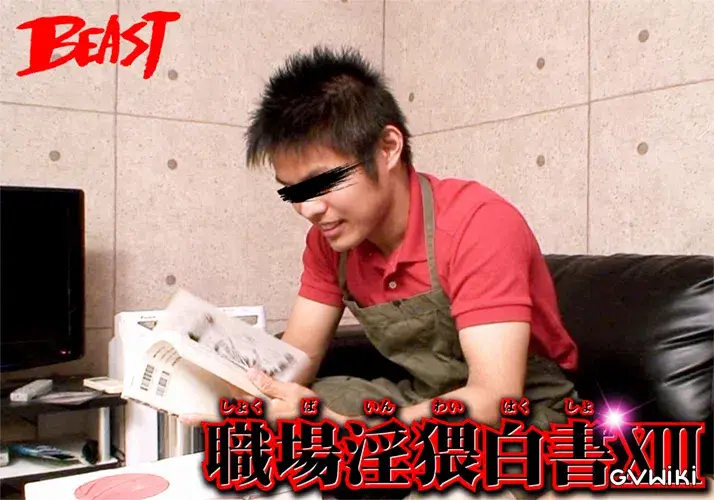 職場淫猥白書 XIII-17
