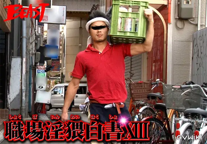 職場淫猥白書 XIII-2