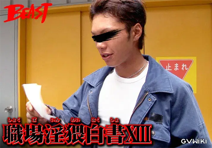 職場淫猥白書 XIII-6