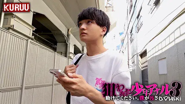 狙われた少年アナル 3 ～助けてください。僕が汚されていく。-2