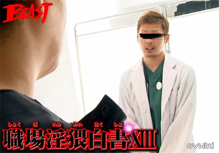 職場淫猥白書 XIII-10