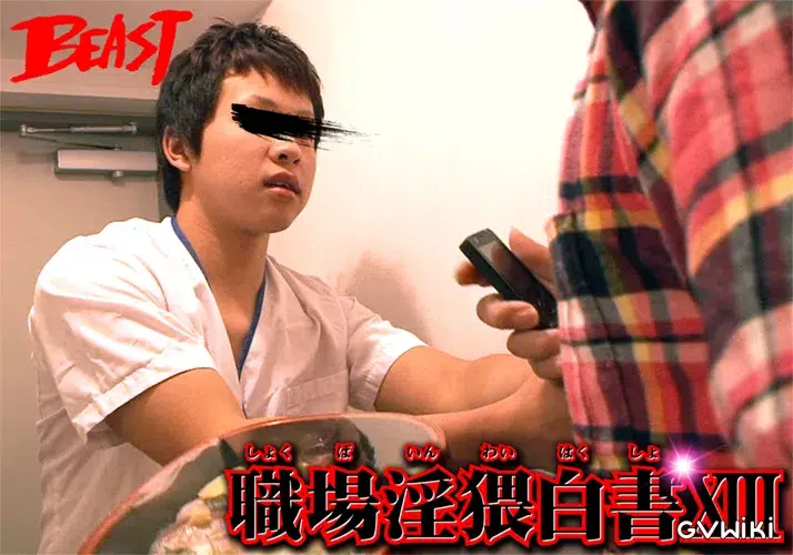 職場淫猥白書 XIII-13