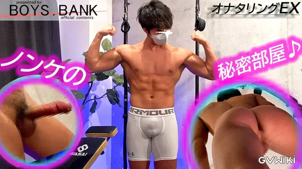 【オナタリングEX】CASE:133 完成された褐色のエロボディ!!全裸筋トレ〜アナルチャレンジ♪ガチガチち◯こからのブッ飛び射精がエロ過ぎる〜♪-1