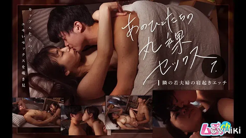 あのひとたちの丸裸セックス(1)隣の若夫婦の寝起きエッチ-1