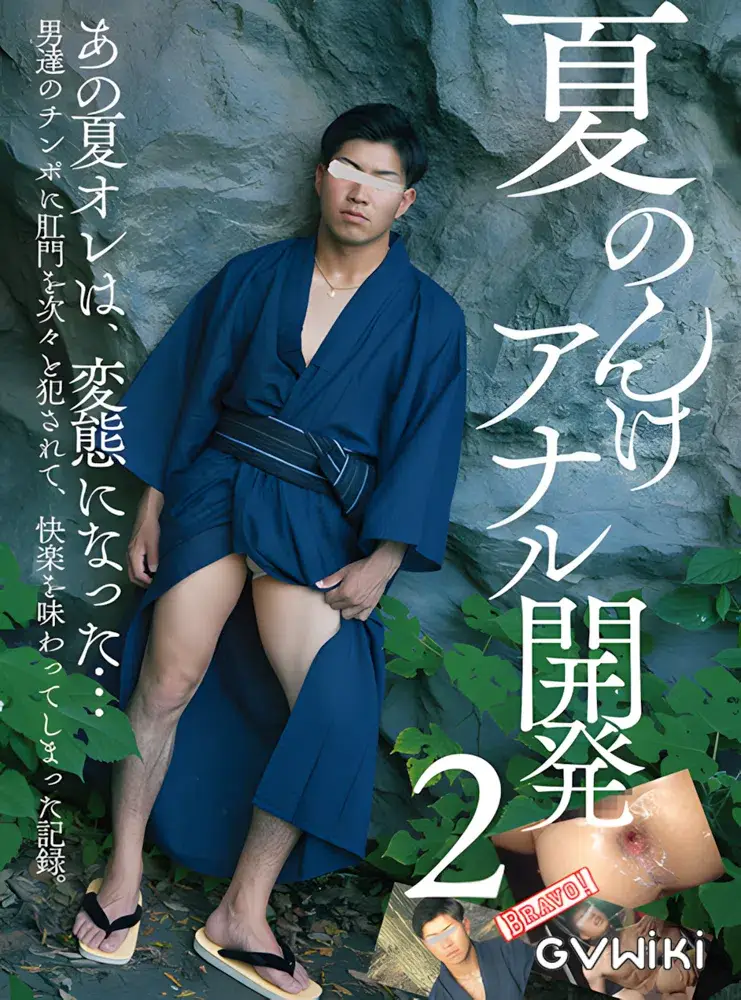 夏のんけアナル開発 2-1