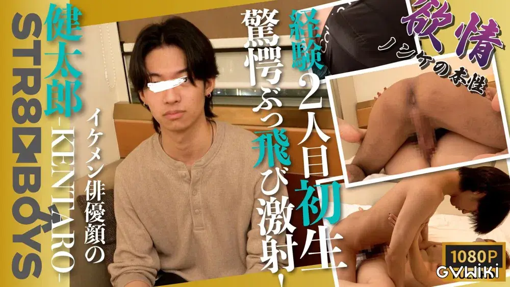 【欲情-ノンケの本性-】激飛びフェチ必見！あの俳優似巨根学生モデル健太郎-KENTARO-が初生SEX！驚愕の激ぶっ飛び射精！-1