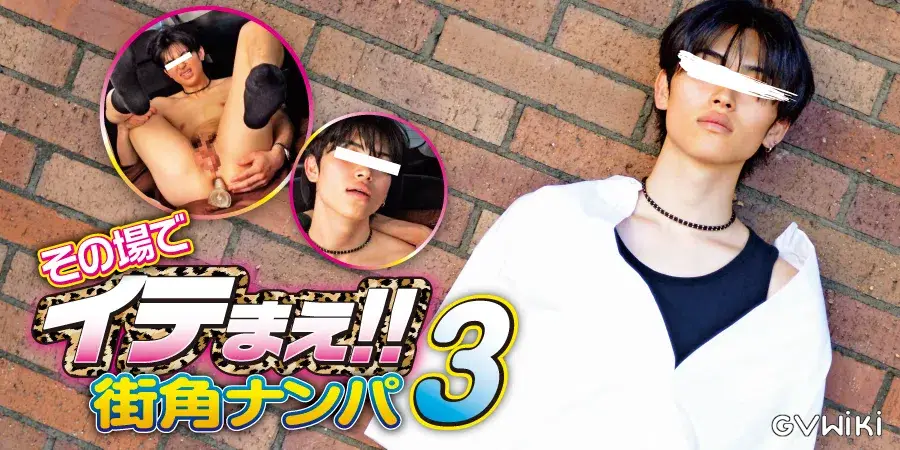 その場でイテまえ!! 街角ナンパ 3-2