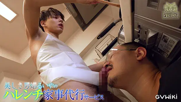 美しき男娼るいやのハレンチ家事代行サービス-15