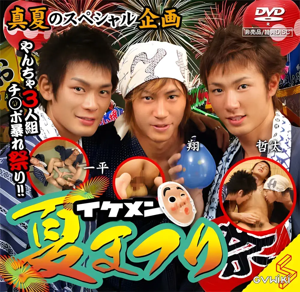 特典 Disc 015 – イケメン夏祭り-1