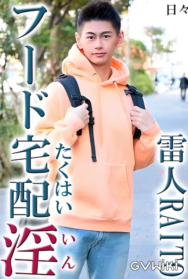 【フード配達淫/雷人RAITO】豹変SEXが興奮そそる大量飛沫あげド派手射精-1