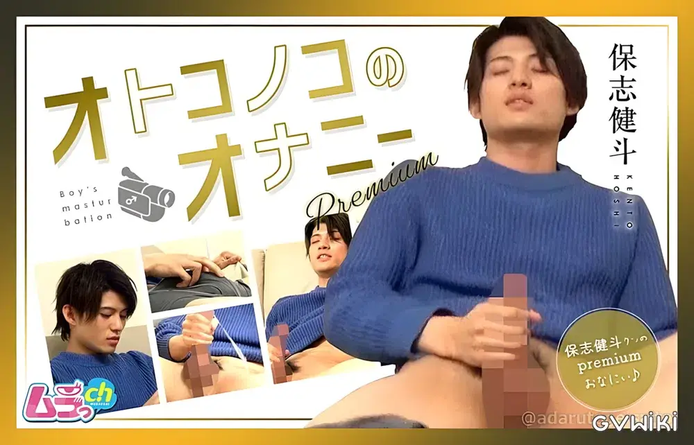 オトコノコのオナニーpremium 保志健斗-1