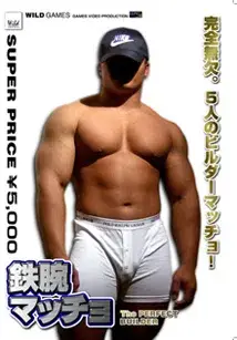 鉄腕マッチョ-1