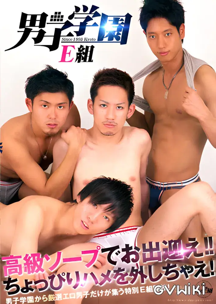 男子学園E組 男子学園創刊-1