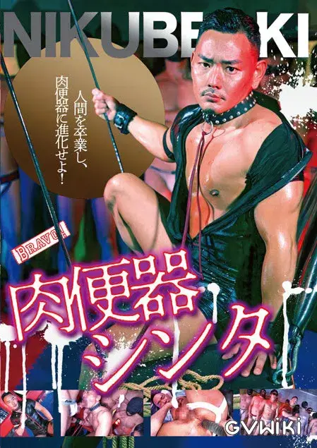 肉便器シンタ-1