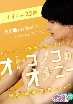 オトコノコのオナニー リオくん22歳-2