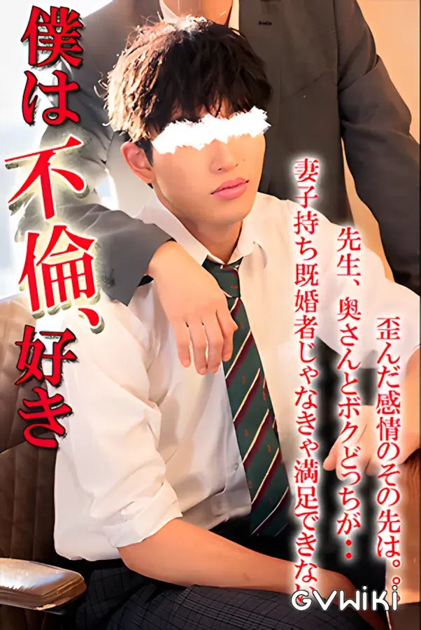 【僕は不倫、好き/秘密の関係】妻子持ち既婚者じゃなきゃ満足できない僕は淫らですか。-1