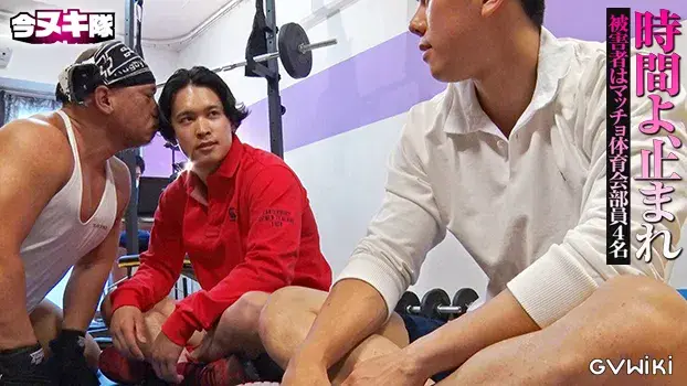 時間よ、止まれ~被害者はマッチョ体育会部員4名~-14