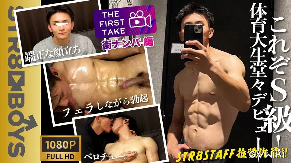 【THE FIRST TAKE- 街ナンパ編-】身体顔チンコ文句なし!スジ筋体育学生を街中でナンパ!フェラしながら勃起!モロ感濃厚キスまで!-1