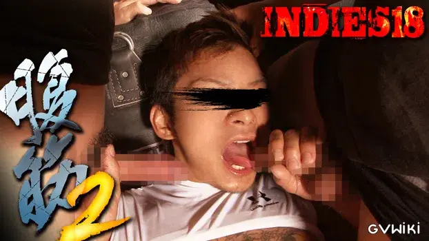 INDIES 18 -腹筋2--17