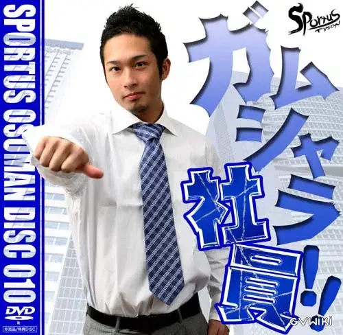 Sportus Osuman Disc 010 - ガムシャラ社員!!-1