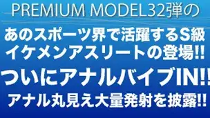 プレミアムモデル第32弾!!遂にアナルバイブＩＮ‼今が旬!!あのスポーツ界で活躍する現役イケメンアスリートがアナル丸見え大量発射を披露‼!-1