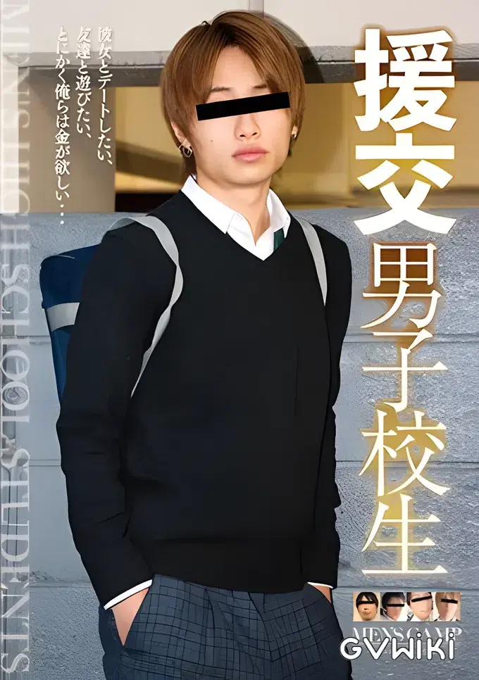 援交男子高生-1