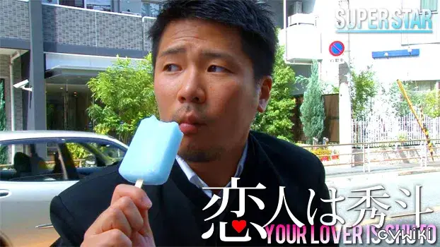 恋人は秀斗-10
