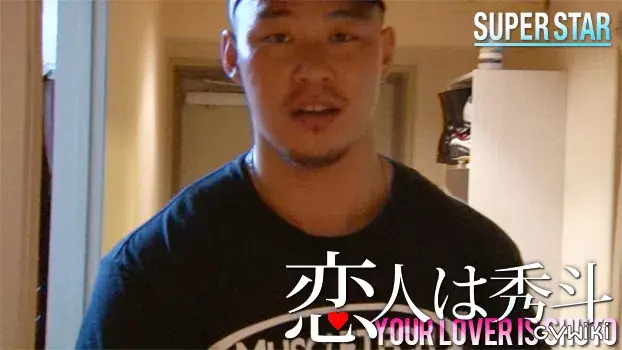 恋人は秀斗-13