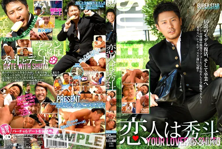 恋人は秀斗-1