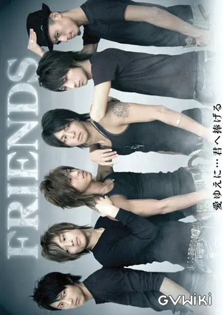 FRIENDS -愛ゆえに君へ捧げる--1