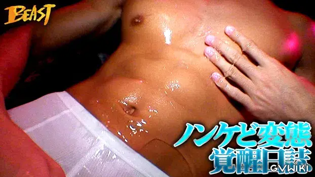 ノンケど変態覚醒日誌-4