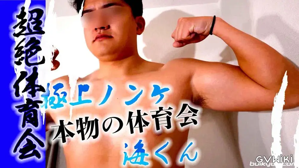 超絶体育会プレミアモデル海くん極上ノンケ本物のアスリート喰-4