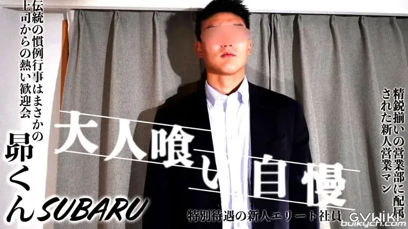大人喰い自慢「やばいイク」エロいカラダの新入社員スバルくんを手コキ抜き!-2