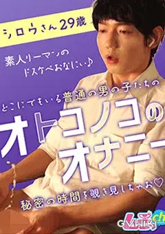 オトコノコのオナニー シロウさん29歳-2