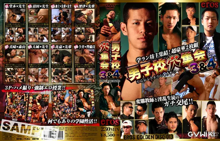 eros GOLDEN DISC 013 男子校穴集会 3 & 4-1
