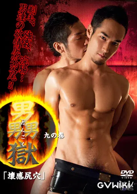 男獄〜九の巻〜-1