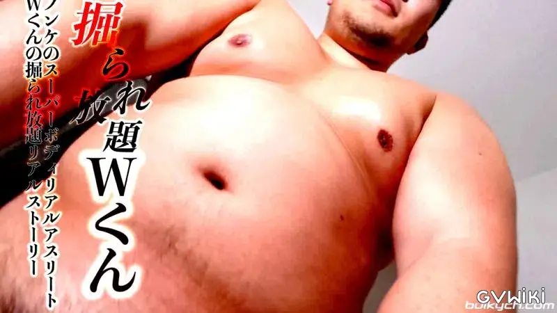 巨漢自慢「Wくん」圧倒的な豪快ボディのリアルアスリートが掘られ放題-3
