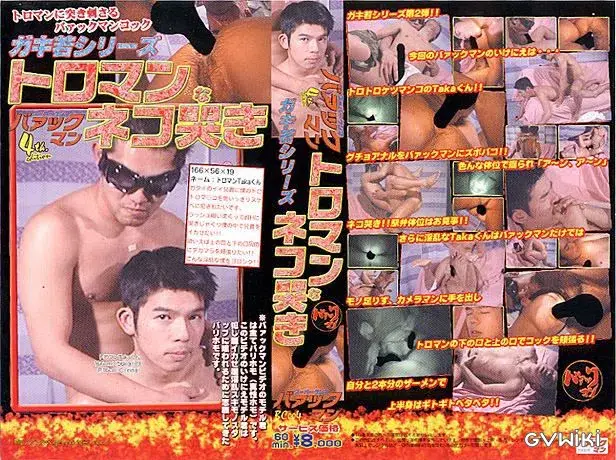 トロマンネコ哭き バァックマン4th.edition ガキ若シリーズ-1