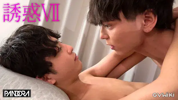 誘惑 VII-4