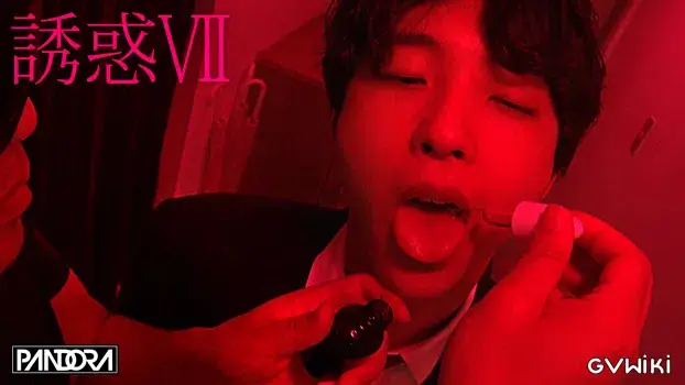 誘惑 VII-16